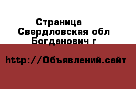  - Страница 5 . Свердловская обл.,Богданович г.